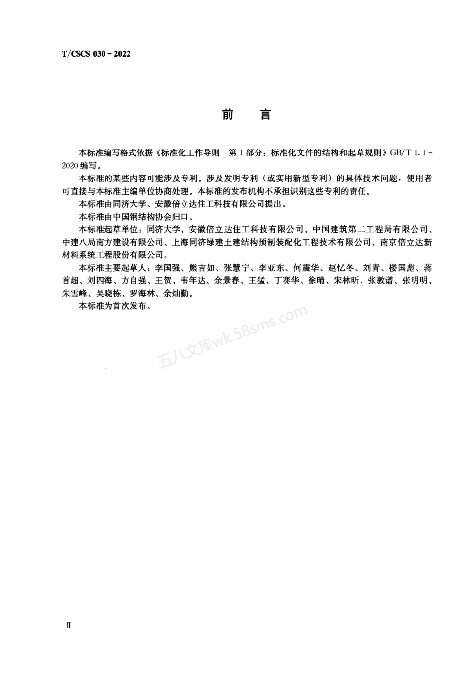 TCSCS 030-2022 钢结构菱镁水泥防火装饰一体化板.pdf_第3页