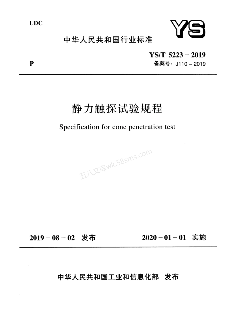 YST 5223-2019 静力触探试验规程.pdf_第1页