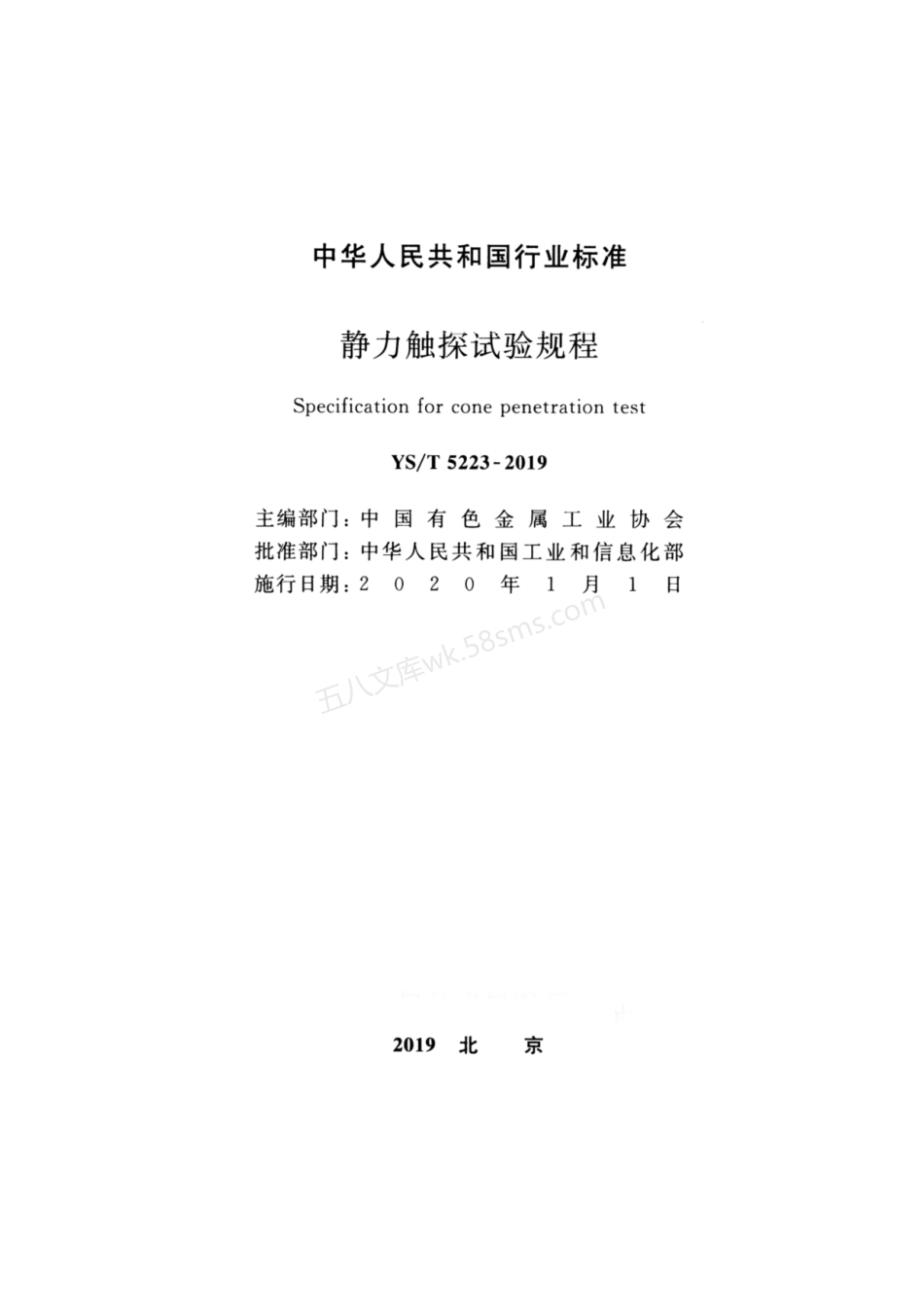 YST 5223-2019 静力触探试验规程.pdf_第2页