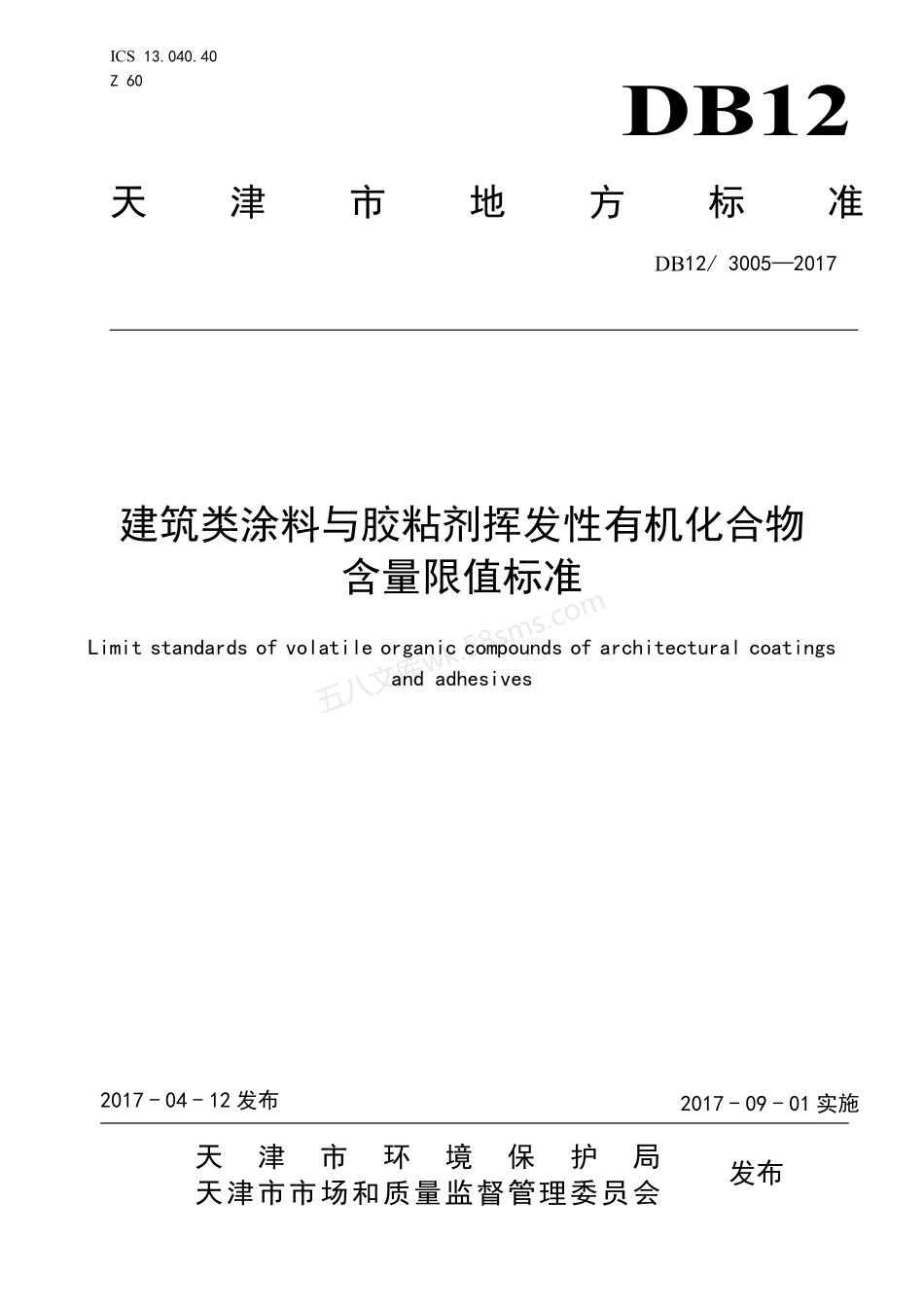 DB12-3005-2017 建筑类涂料与胶粘剂挥发性有机化合物含量限值标准.pdf_第1页