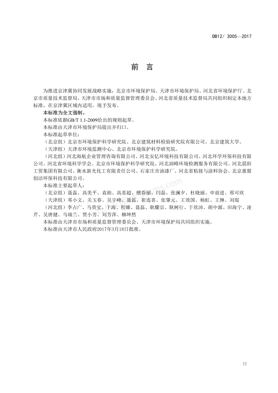 DB12-3005-2017 建筑类涂料与胶粘剂挥发性有机化合物含量限值标准.pdf_第3页