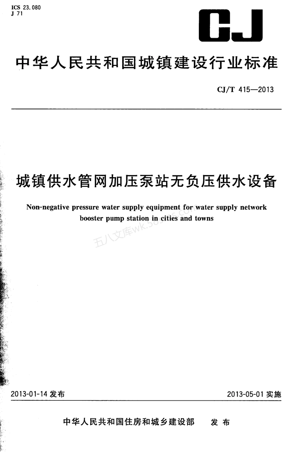 CJT 415-2013 城镇供水管网加压泵站无负压供水设备.pdf_第1页