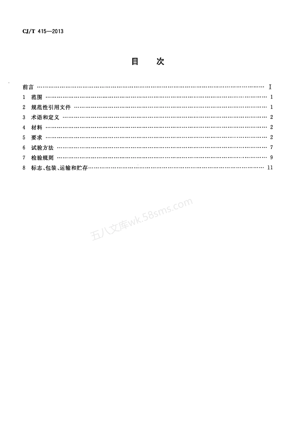 CJT 415-2013 城镇供水管网加压泵站无负压供水设备.pdf_第2页
