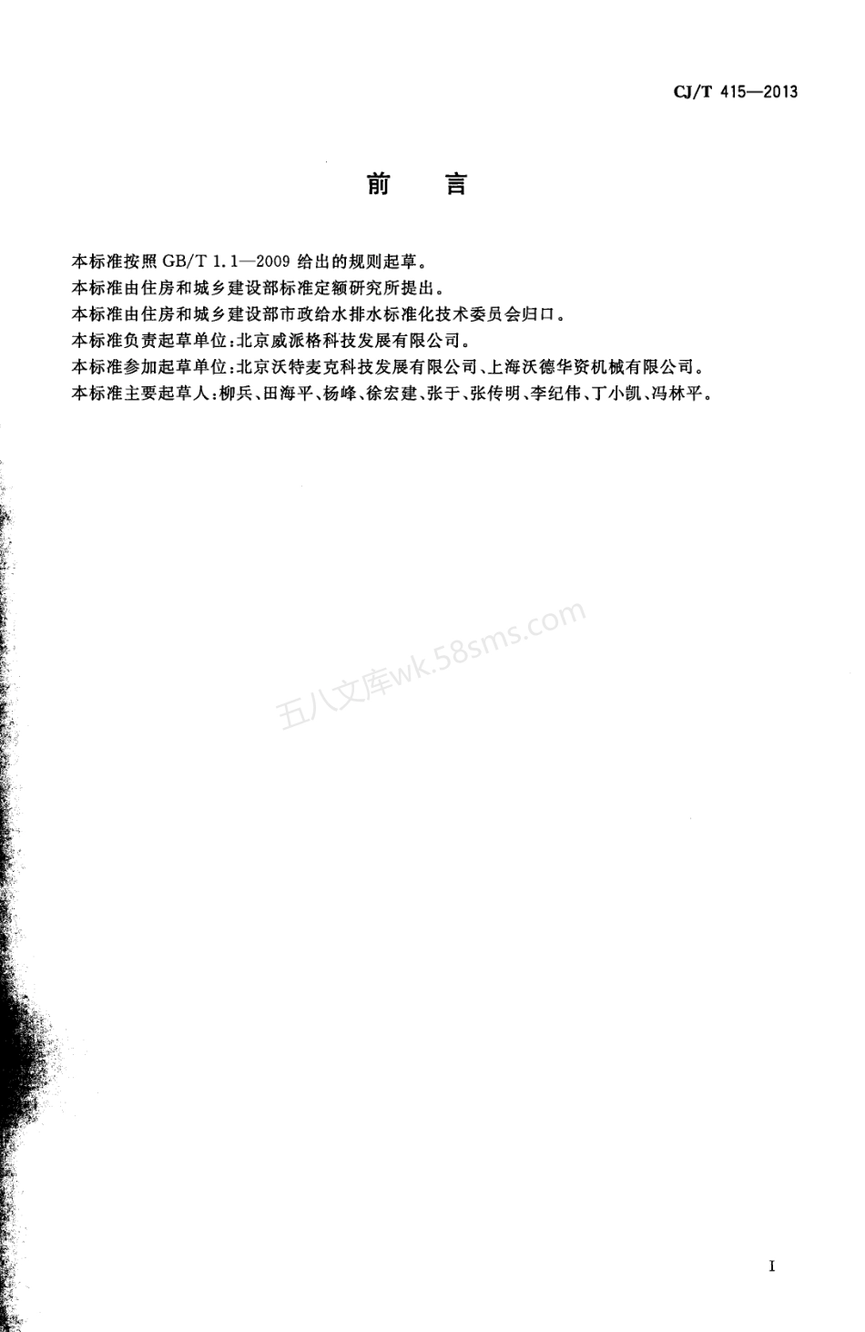 CJT 415-2013 城镇供水管网加压泵站无负压供水设备.pdf_第3页