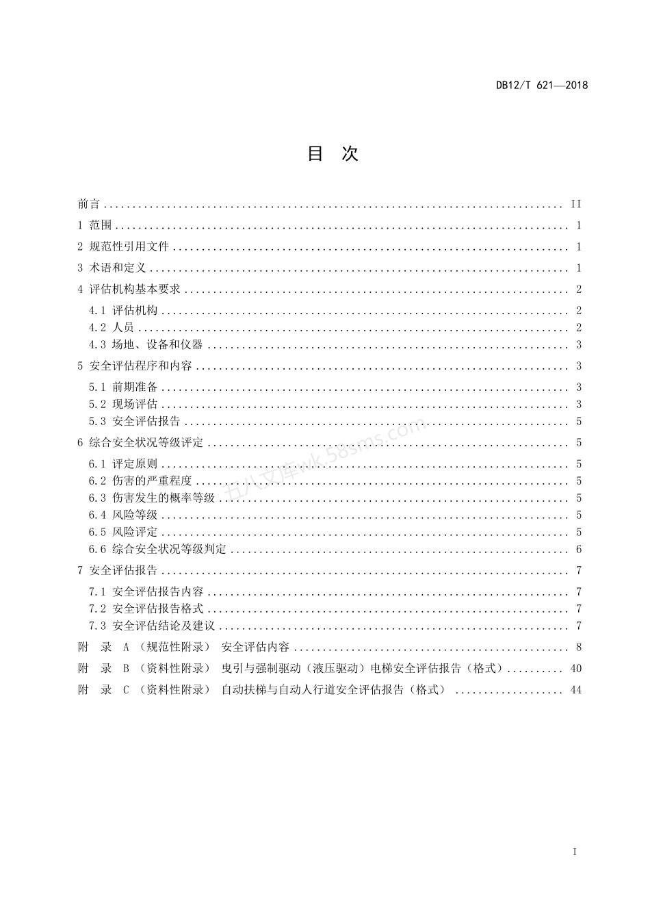 DB12T 621-2018 在用电梯安全评估规范.pdf_第2页