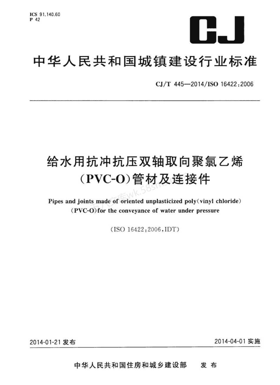 CJT 445-2014 给水用抗冲抗压双轴取向聚氯乙烯（PVC-O）管材及连接件.pdf_第1页