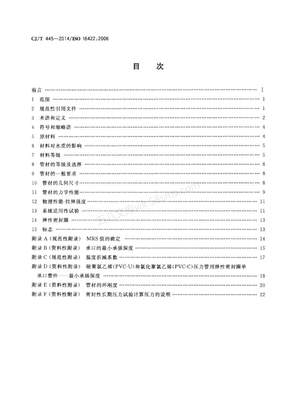 CJT 445-2014 给水用抗冲抗压双轴取向聚氯乙烯（PVC-O）管材及连接件.pdf_第2页