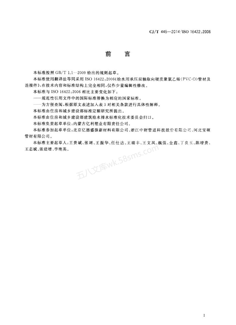 CJT 445-2014 给水用抗冲抗压双轴取向聚氯乙烯（PVC-O）管材及连接件.pdf_第3页