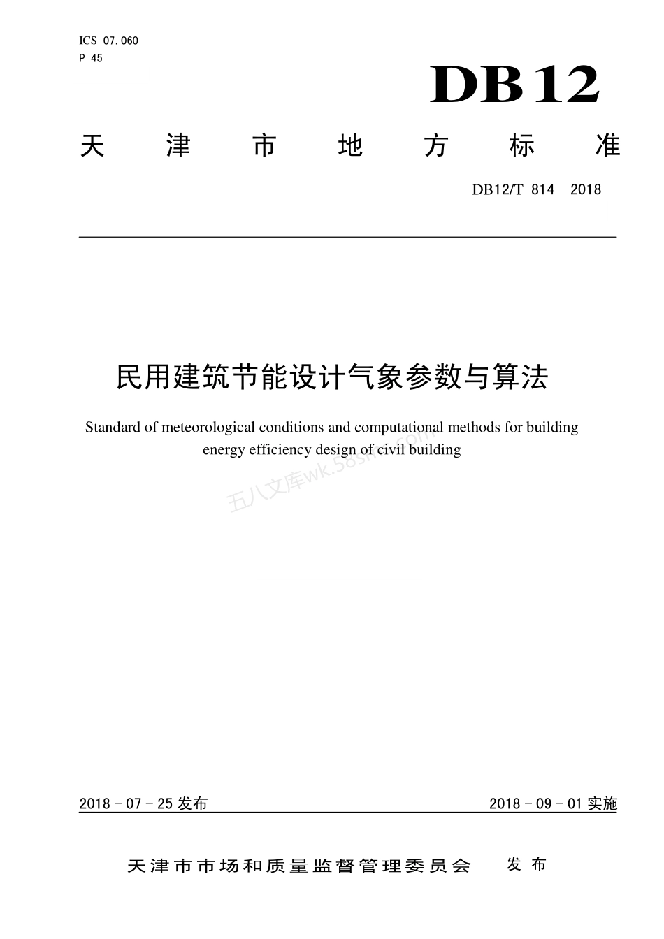DB12T 814-2018 民用建筑节能设计气象参数与算法.pdf_第1页