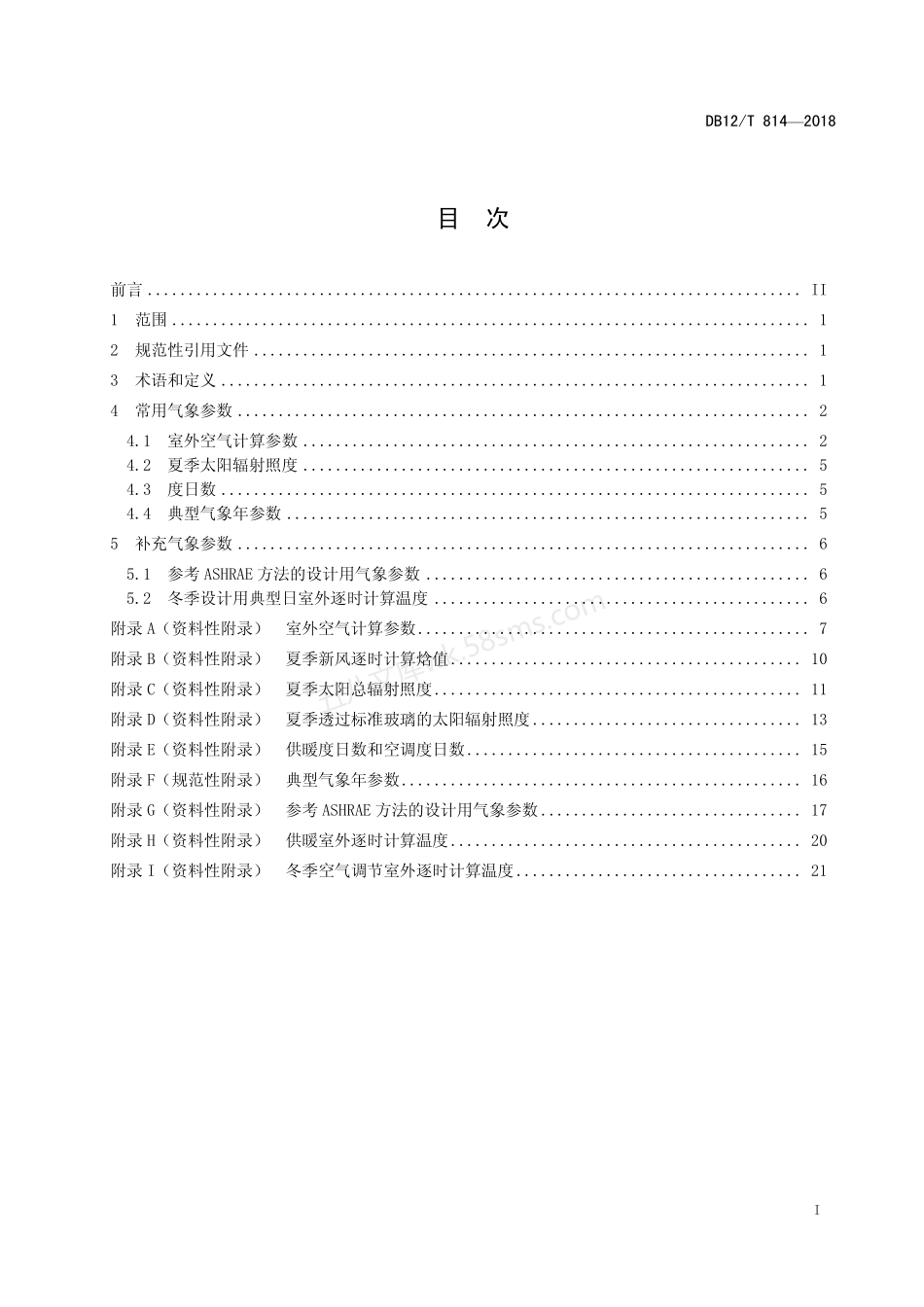 DB12T 814-2018 民用建筑节能设计气象参数与算法.pdf_第2页