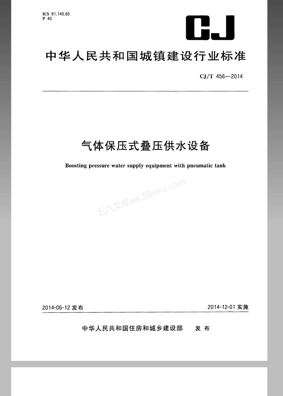 CJT 456-2014 气体保压式叠压供水设备.pdf_第1页