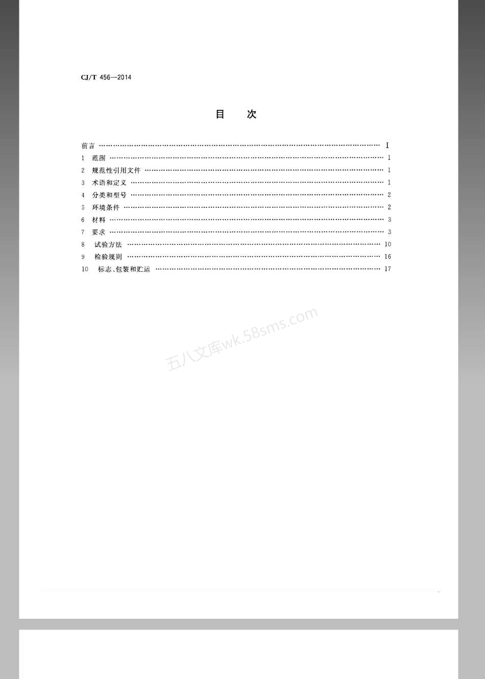 CJT 456-2014 气体保压式叠压供水设备.pdf_第2页