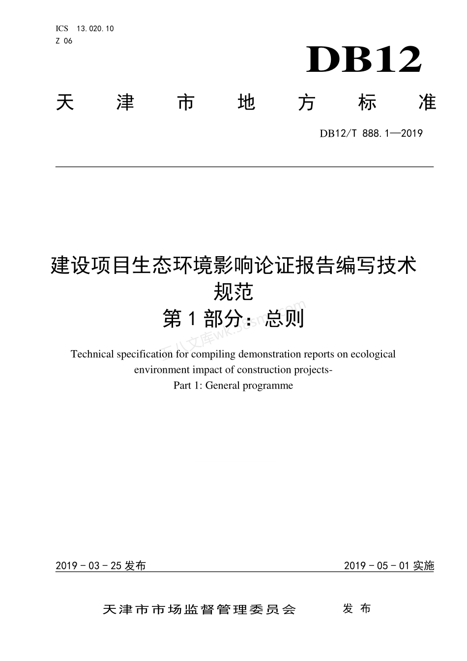 DB12T 888.1-2019 建设项目生态环境影响论证报告编写技术规范.pdf_第1页