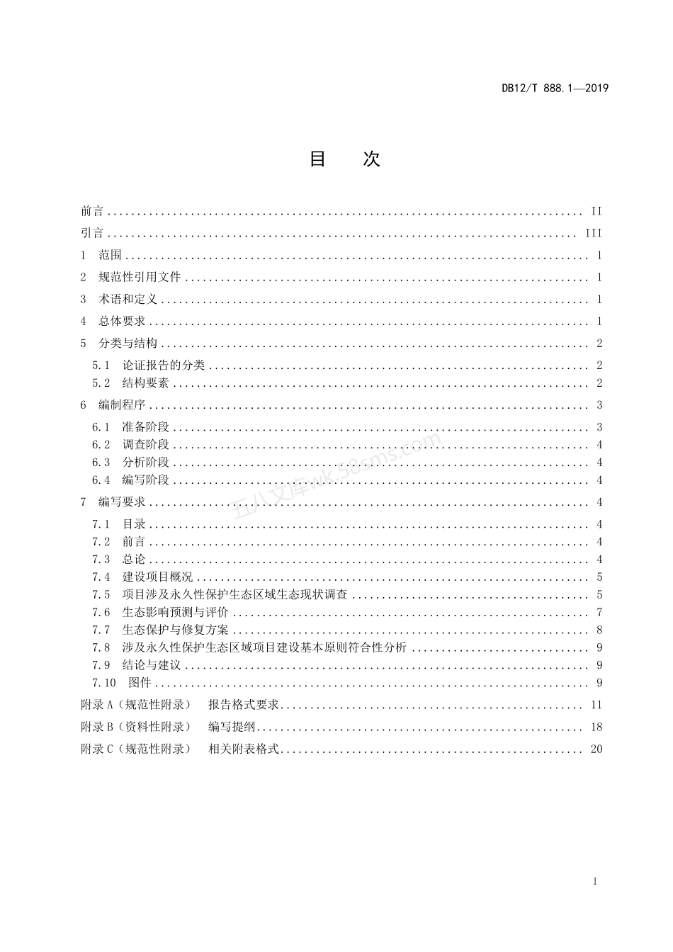 DB12T 888.1-2019 建设项目生态环境影响论证报告编写技术规范.pdf_第2页