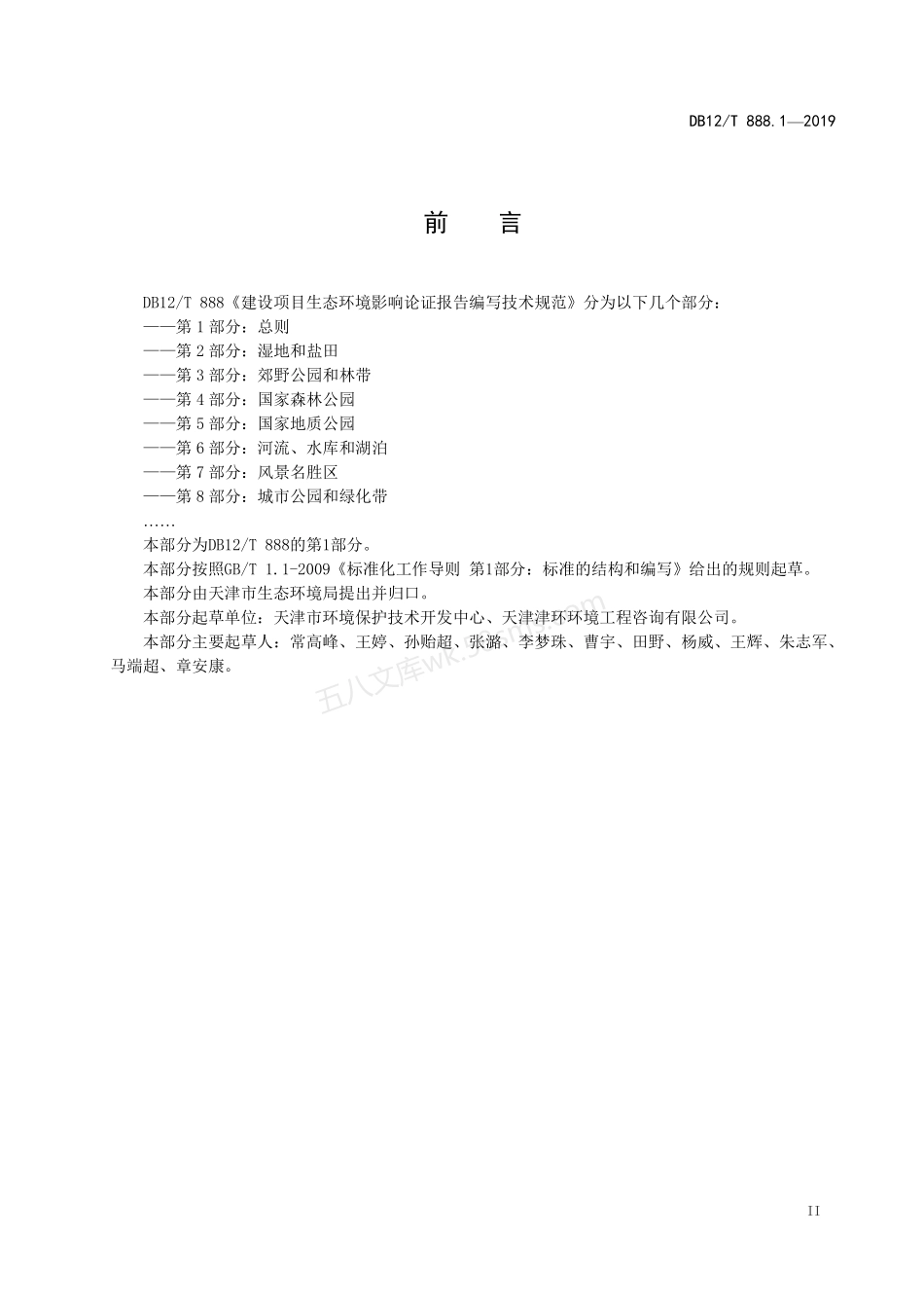 DB12T 888.1-2019 建设项目生态环境影响论证报告编写技术规范.pdf_第3页