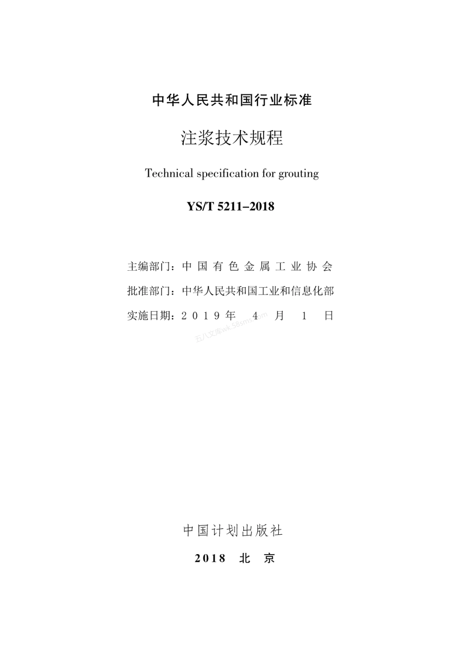 YST 5211-2018 注浆技术规程.pdf_第2页
