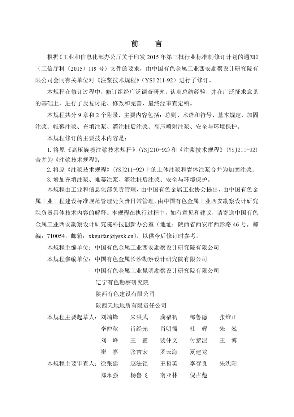 YST 5211-2018 注浆技术规程.pdf_第3页
