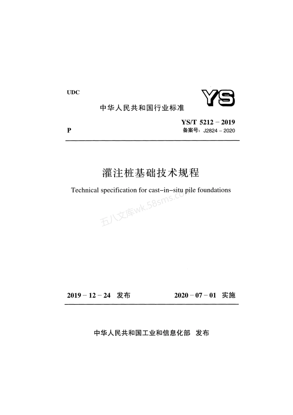 YST 5212-2019 灌注桩基础技术规程.pdf_第1页