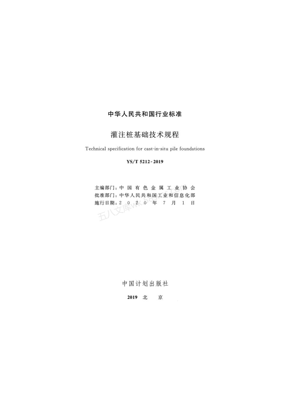 YST 5212-2019 灌注桩基础技术规程.pdf_第2页