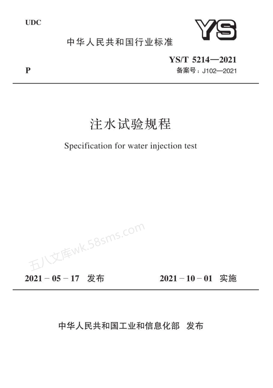 YST 5214-2021 注水试验规程.pdf_第1页