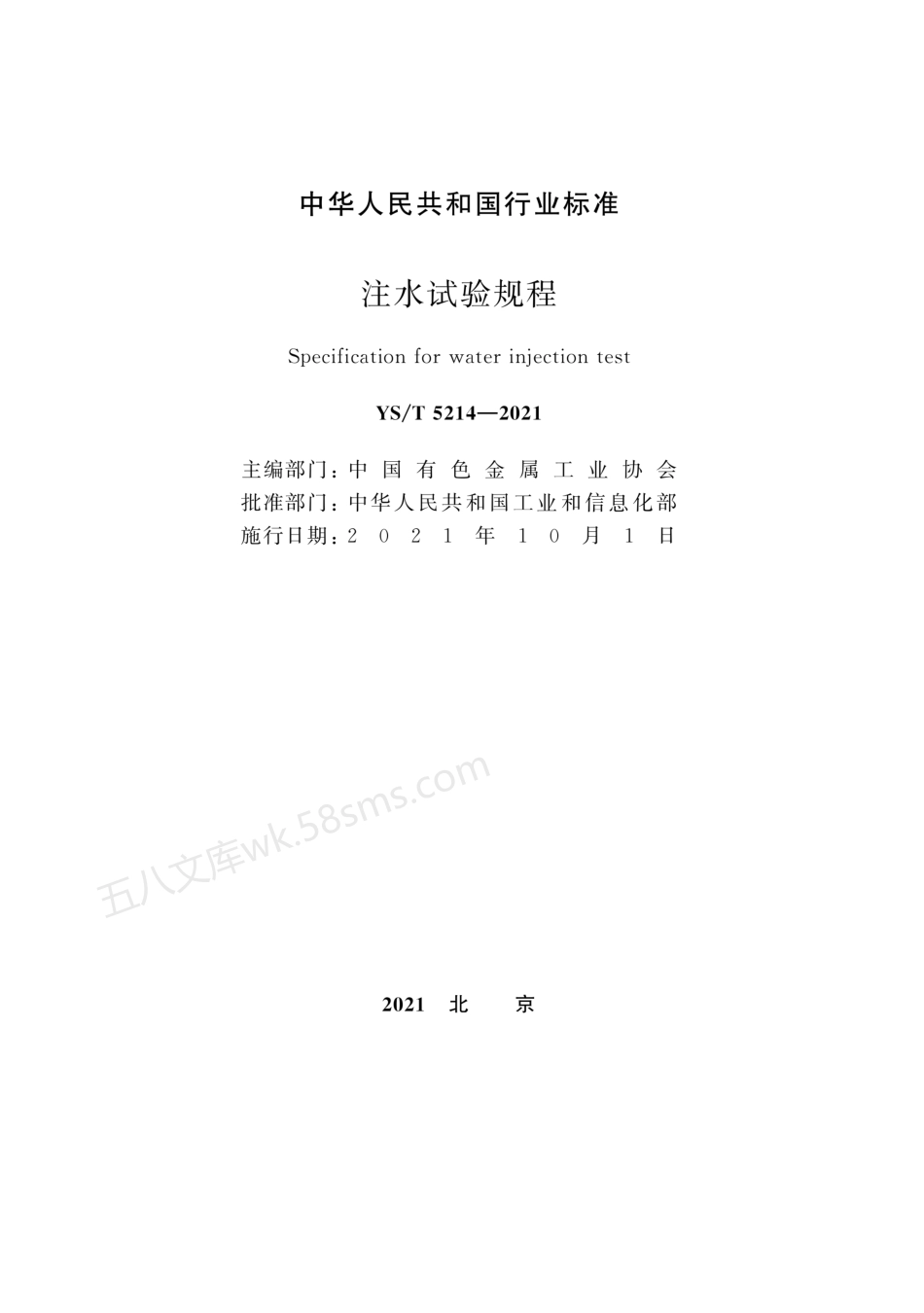 YST 5214-2021 注水试验规程.pdf_第2页