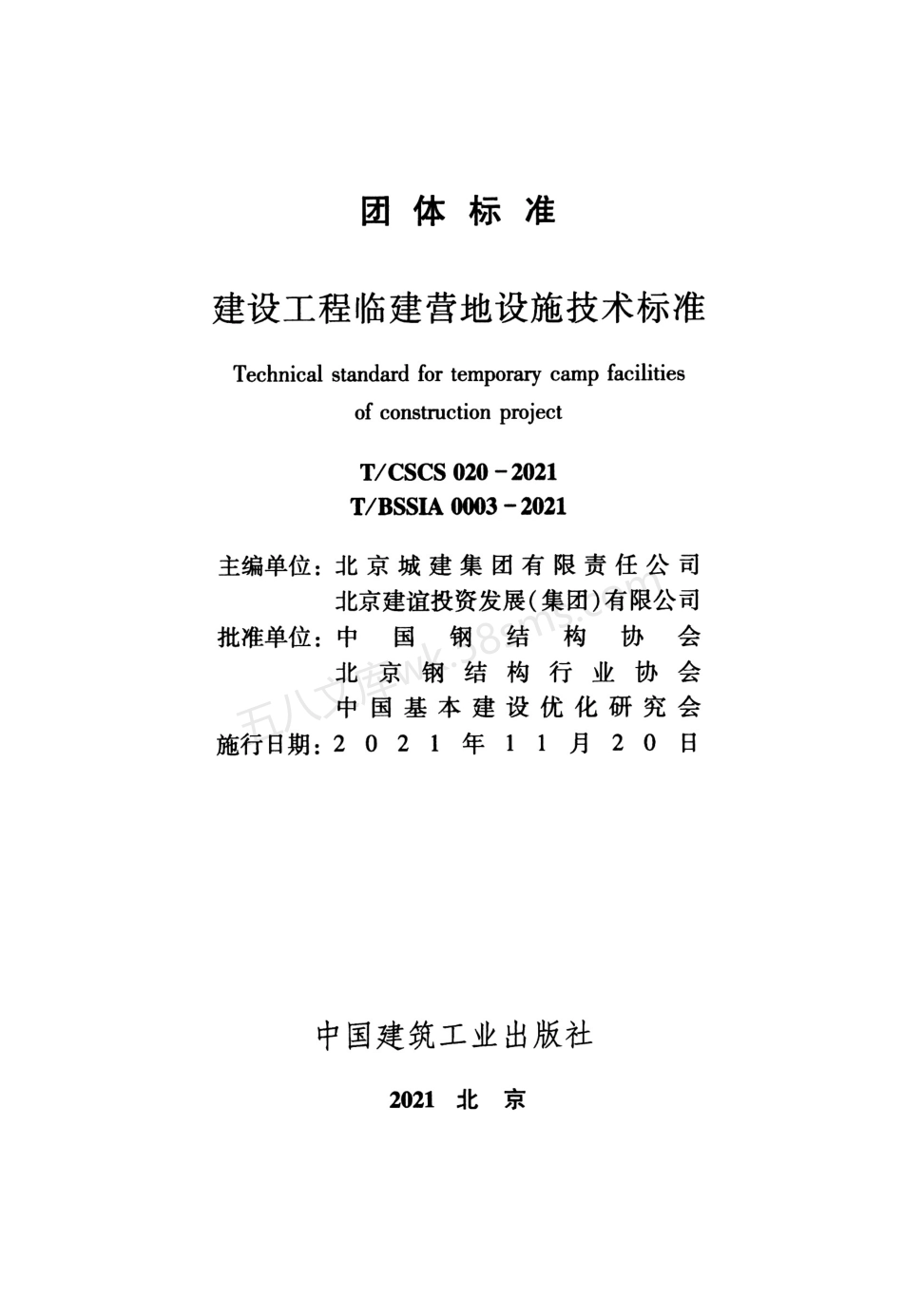 TCSCS 020-2021 建设工程临建营地设施技术标准.pdf_第2页