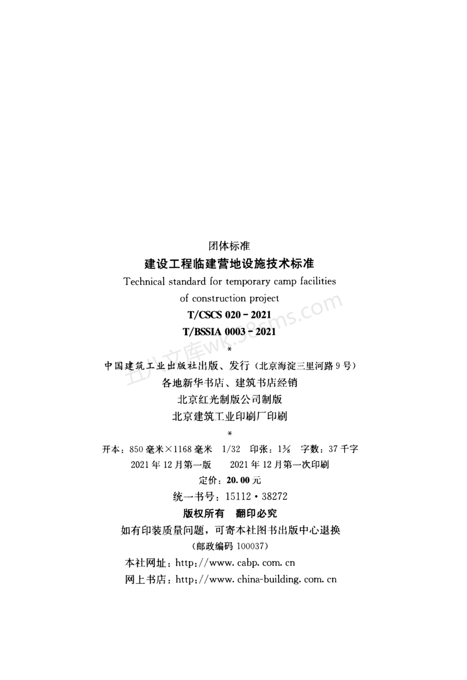 TCSCS 020-2021 建设工程临建营地设施技术标准.pdf_第3页