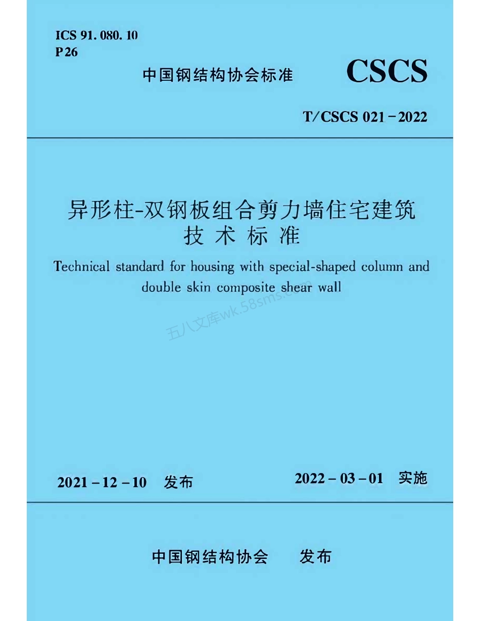 TCSCS 021-2022 异形柱-双钢板组合剪力墙住宅建筑技术标准.pdf_第1页