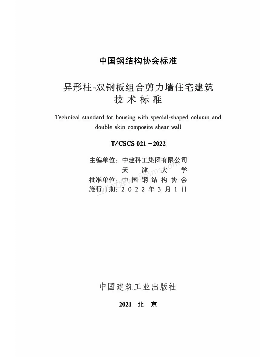 TCSCS 021-2022 异形柱-双钢板组合剪力墙住宅建筑技术标准.pdf_第2页