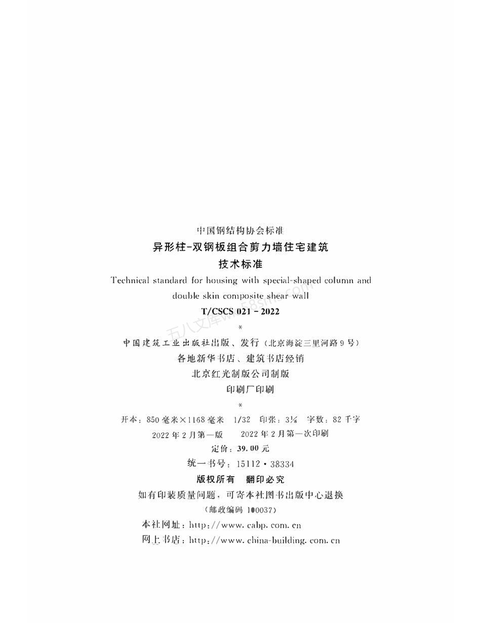 TCSCS 021-2022 异形柱-双钢板组合剪力墙住宅建筑技术标准.pdf_第3页