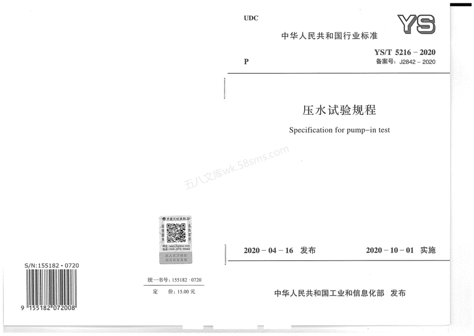 YST 5216-2020 压水试验规程.pdf_第1页