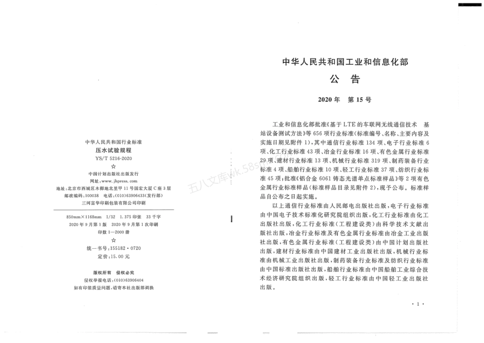 YST 5216-2020 压水试验规程.pdf_第3页