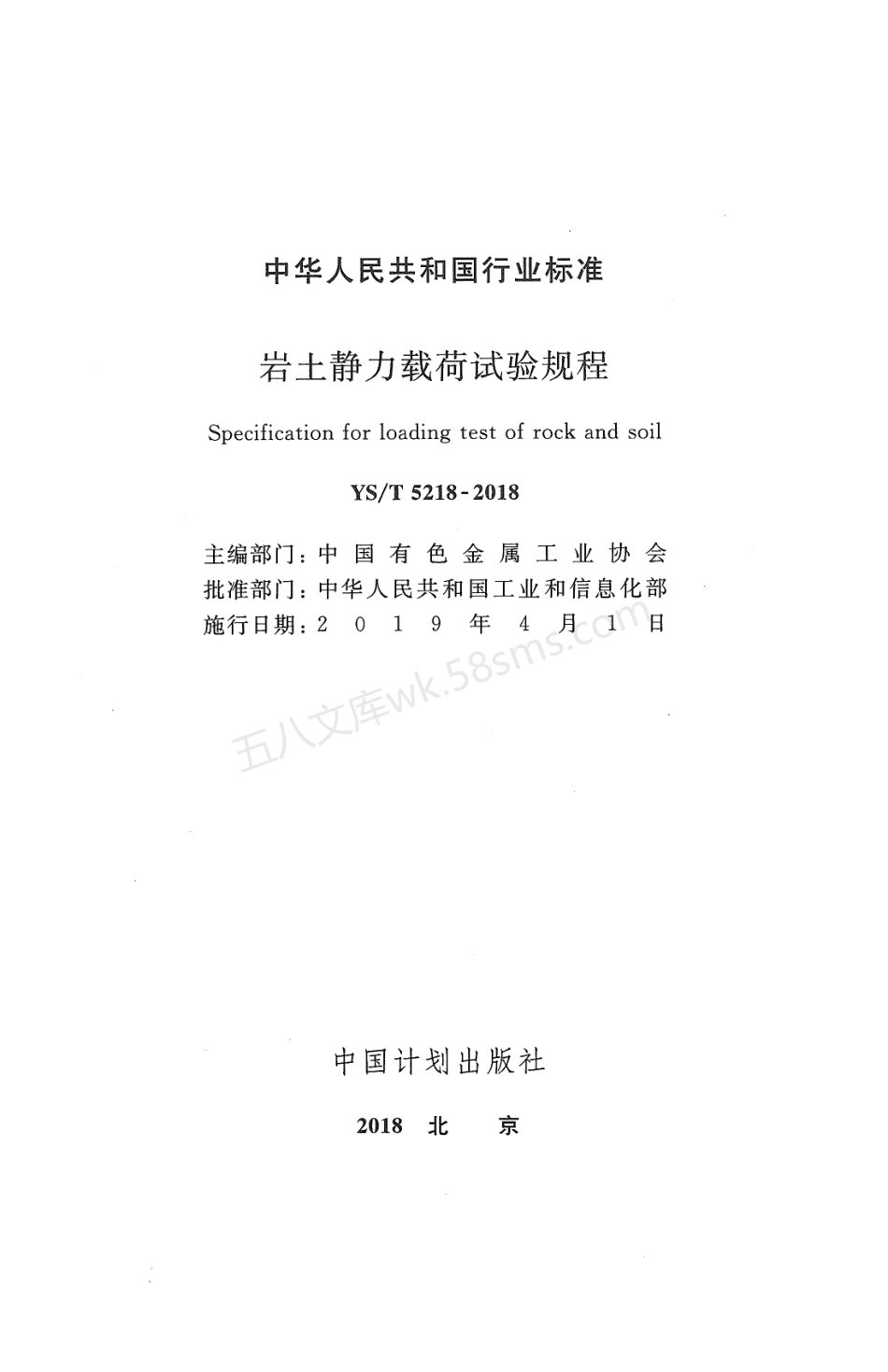 YST 5218-2018 岩土静力载荷试验规程.pdf_第2页