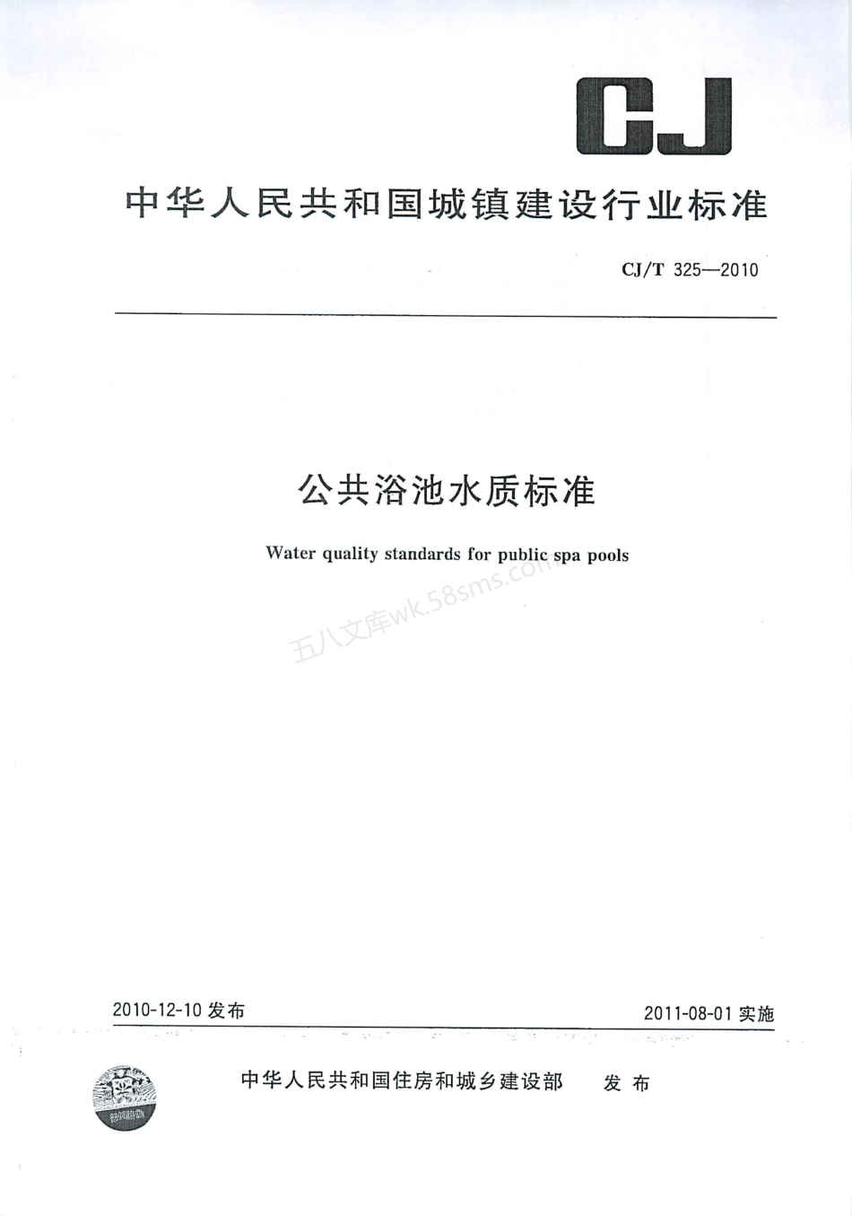 CJT 325-2010 公共浴池水质标准.pdf_第1页