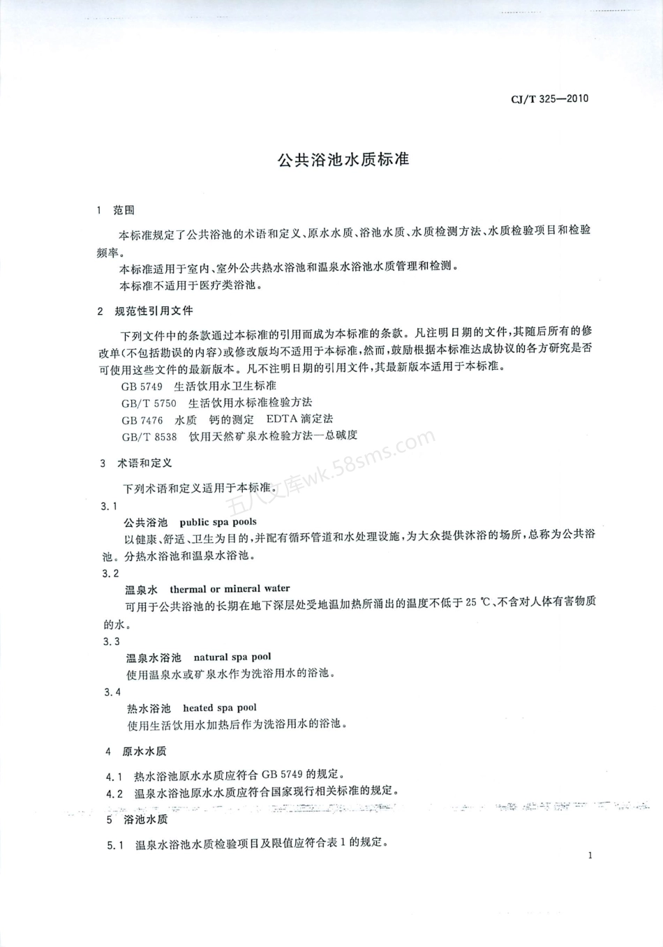 CJT 325-2010 公共浴池水质标准.pdf_第3页