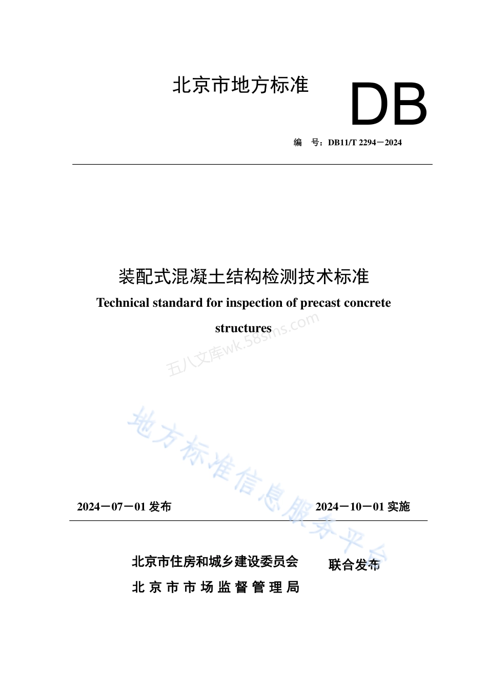 DB11T 2294-2024 装配式混凝土结构检测技术标准.pdf_第1页