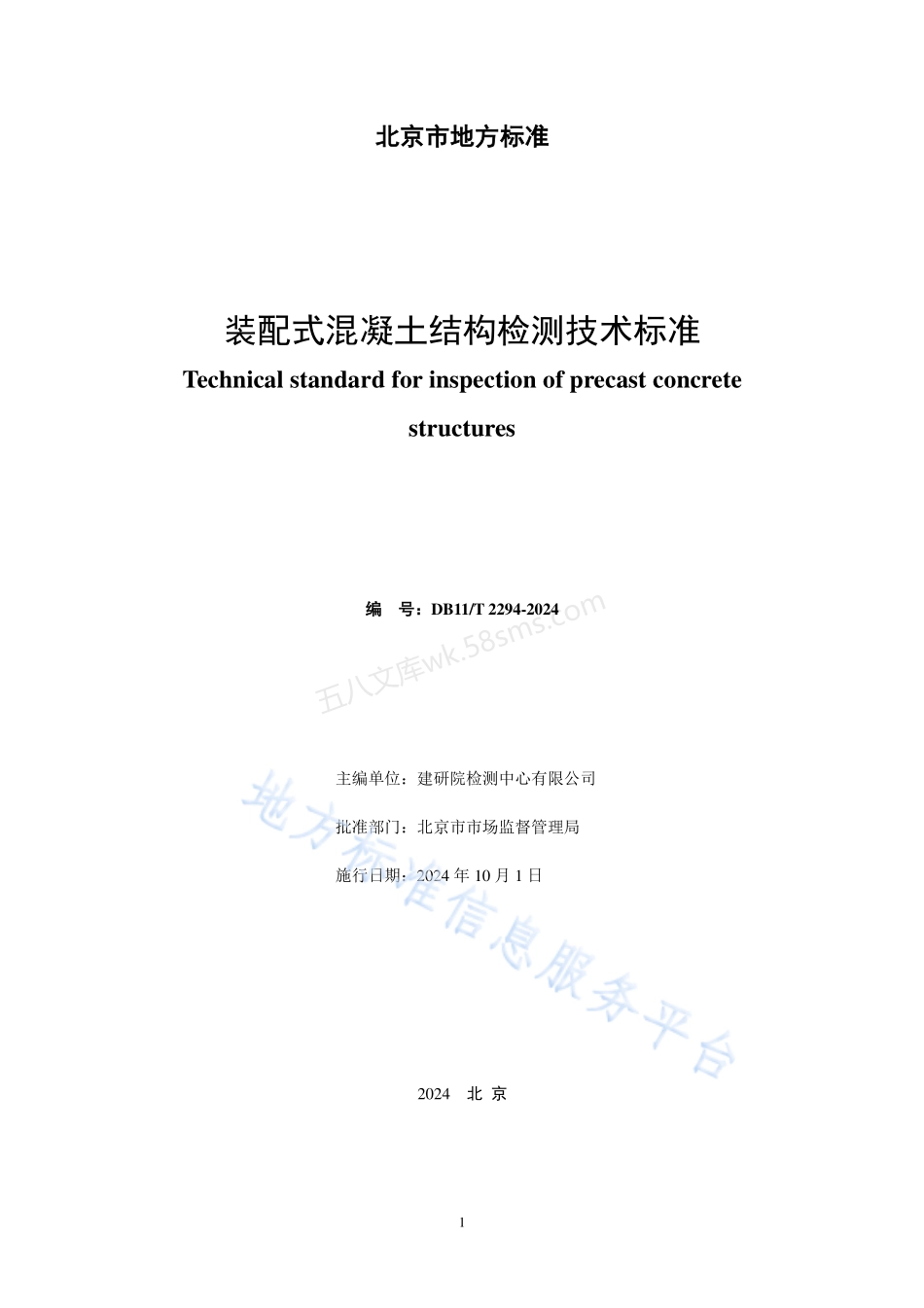 DB11T 2294-2024 装配式混凝土结构检测技术标准.pdf_第2页