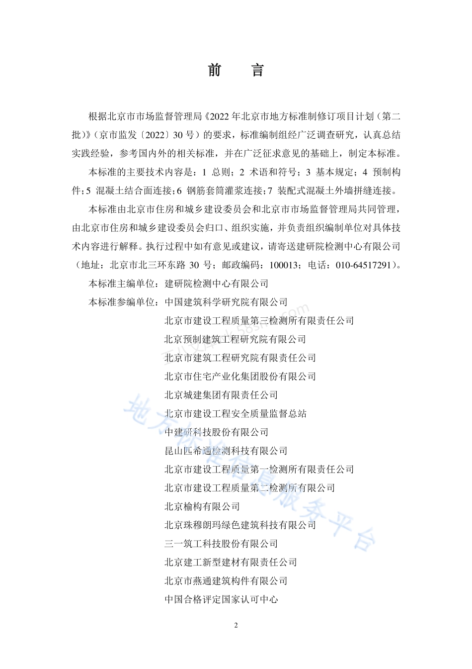 DB11T 2294-2024 装配式混凝土结构检测技术标准.pdf_第3页