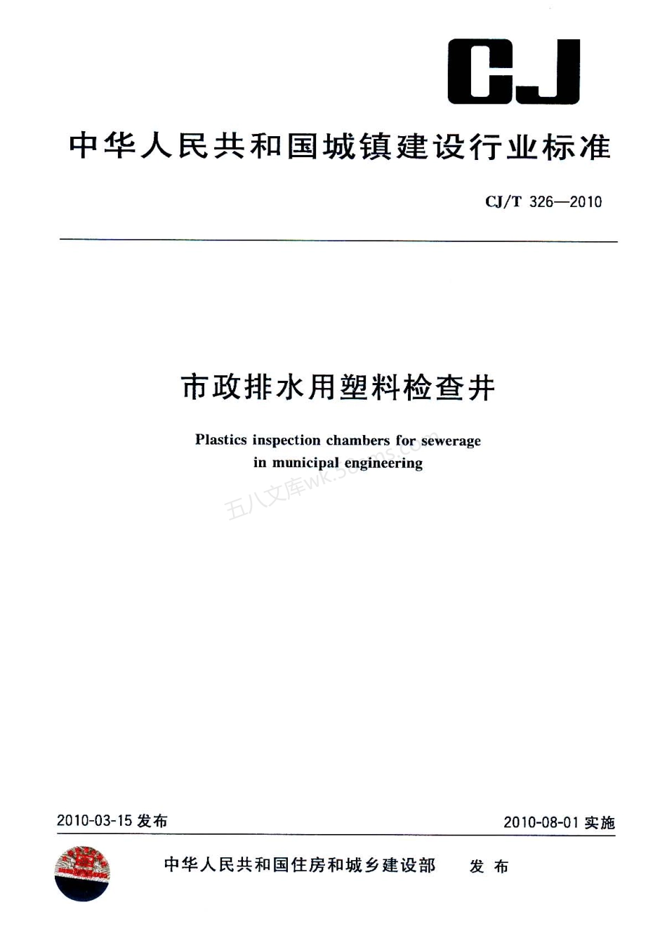CJT 326-2010 市政排水用塑料检查井.pdf_第1页