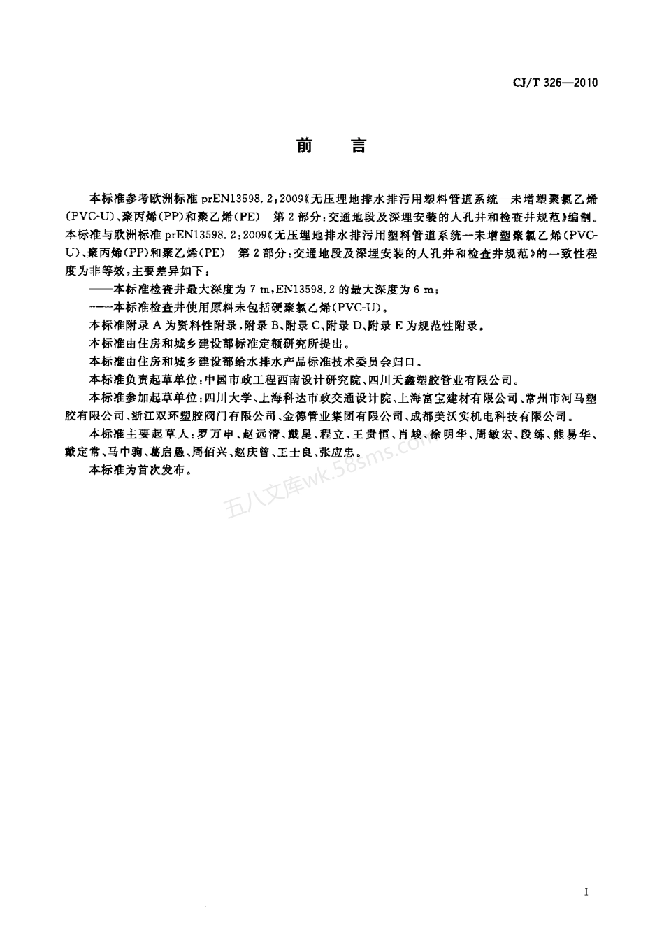 CJT 326-2010 市政排水用塑料检查井.pdf_第2页
