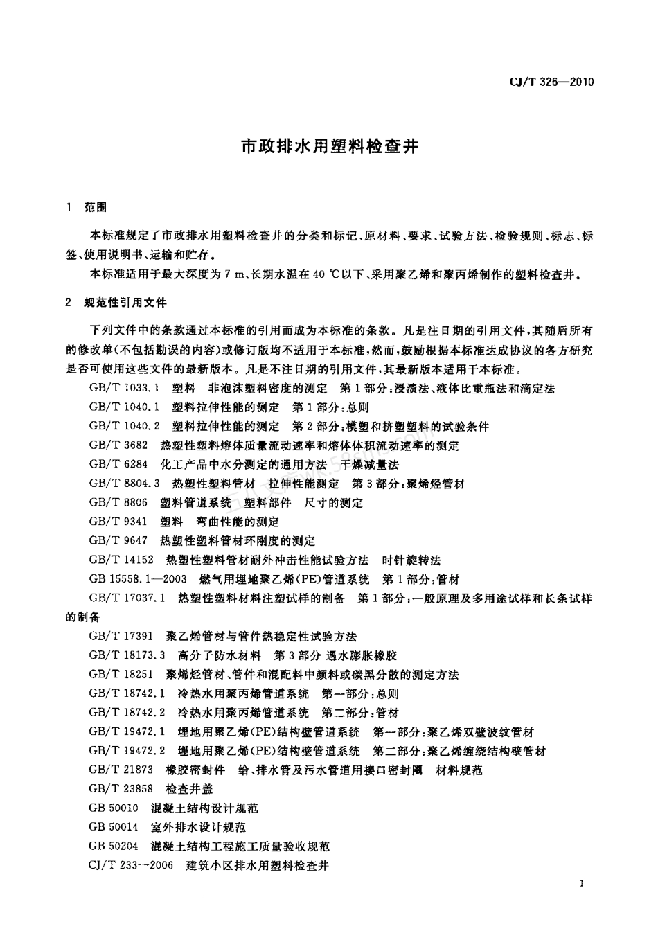 CJT 326-2010 市政排水用塑料检查井.pdf_第3页