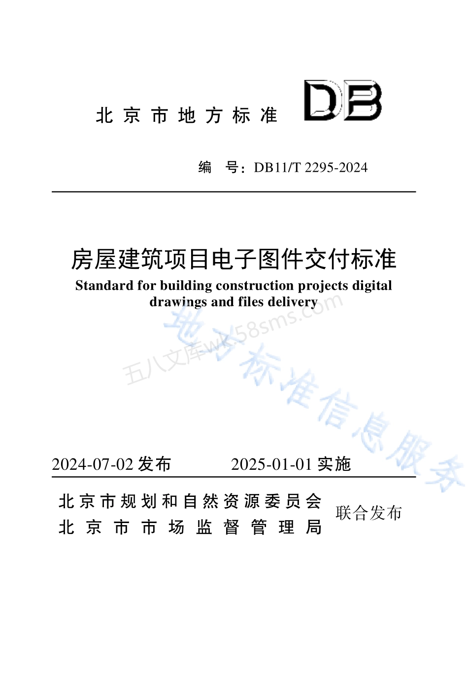 DB11T 2295-2024 房屋建筑项目电子图件交付标准.pdf_第1页