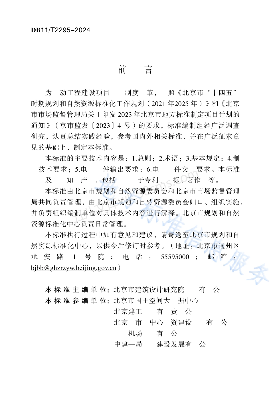 DB11T 2295-2024 房屋建筑项目电子图件交付标准.pdf_第3页