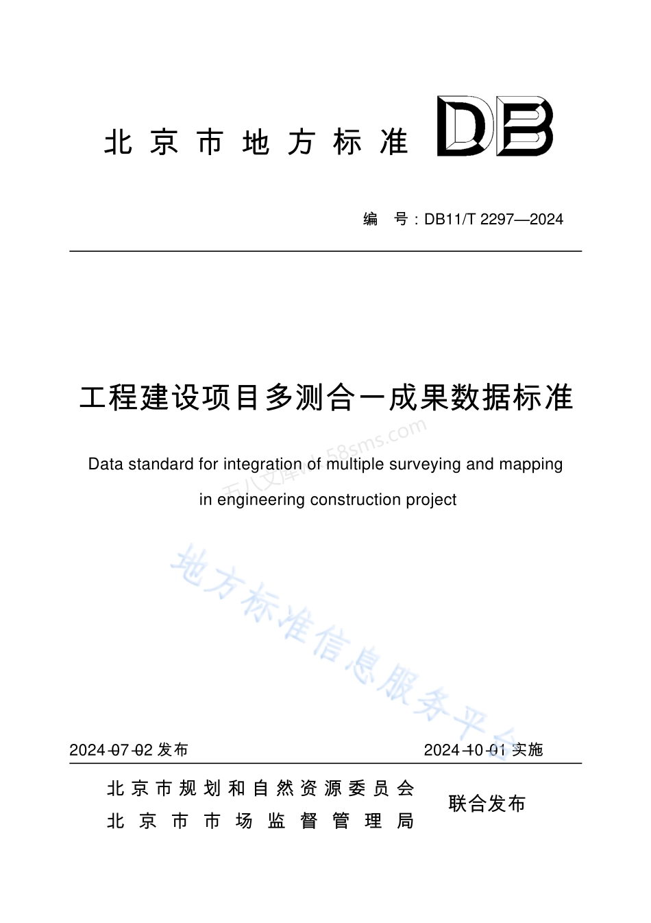DB11T 2297-2024 工程建设项目多测合一成果数据标准.pdf_第1页