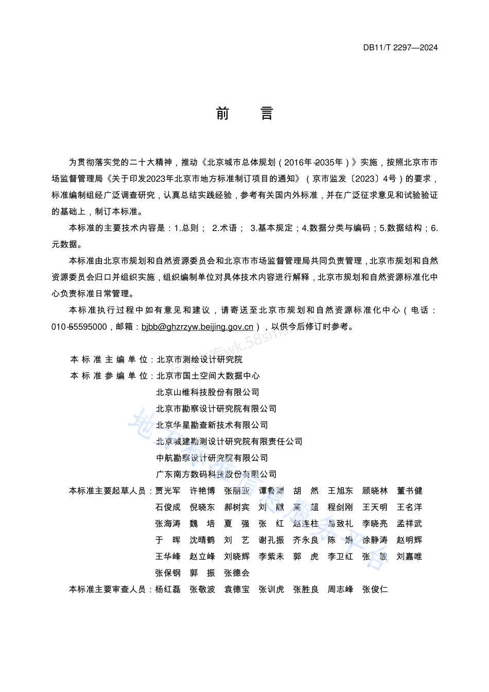 DB11T 2297-2024 工程建设项目多测合一成果数据标准.pdf_第3页