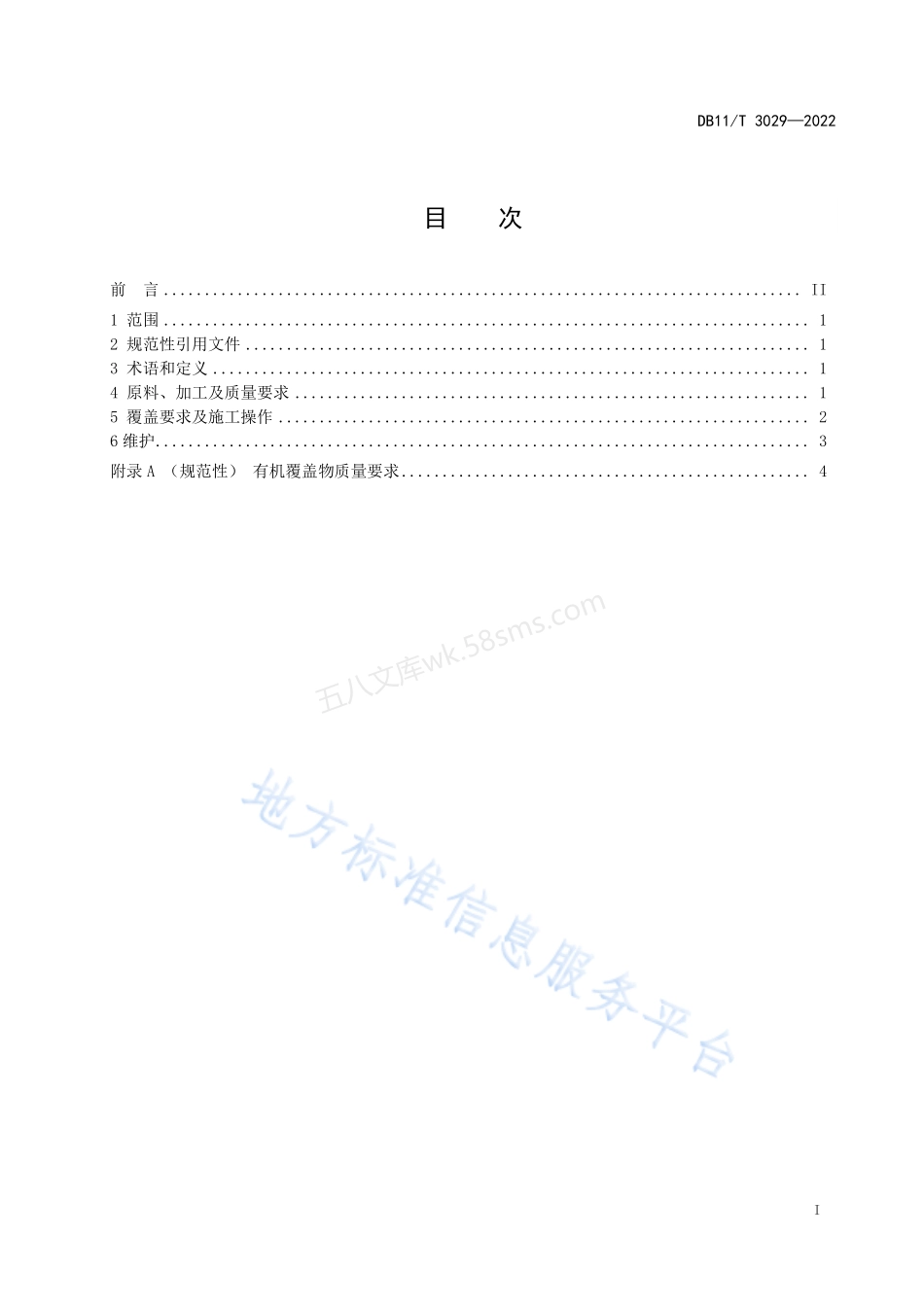 DB11T 3029-2022 园林绿化有机覆盖物应用技术规程.pdf_第2页