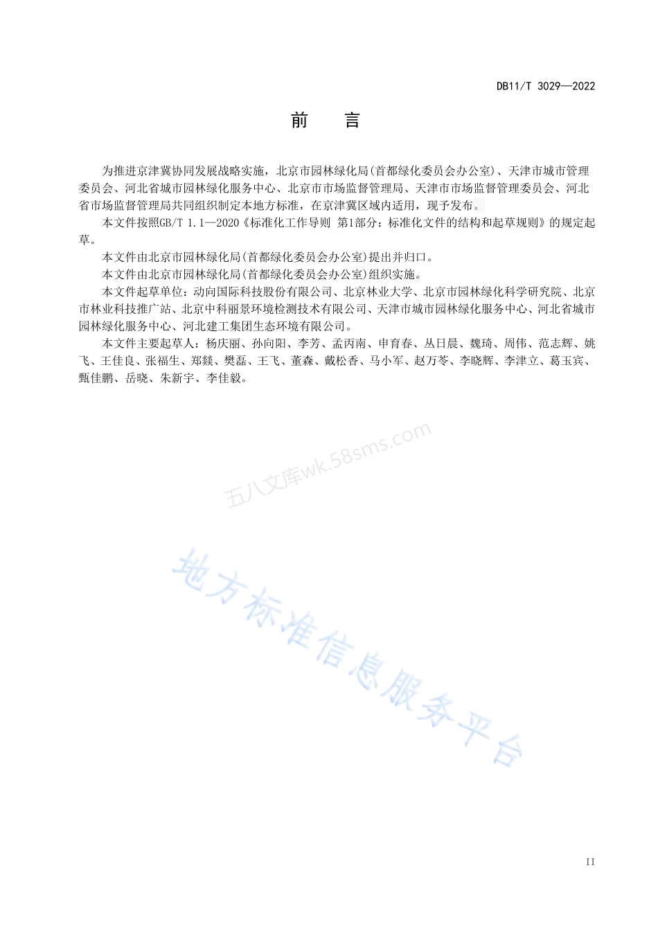 DB11T 3029-2022 园林绿化有机覆盖物应用技术规程.pdf_第3页