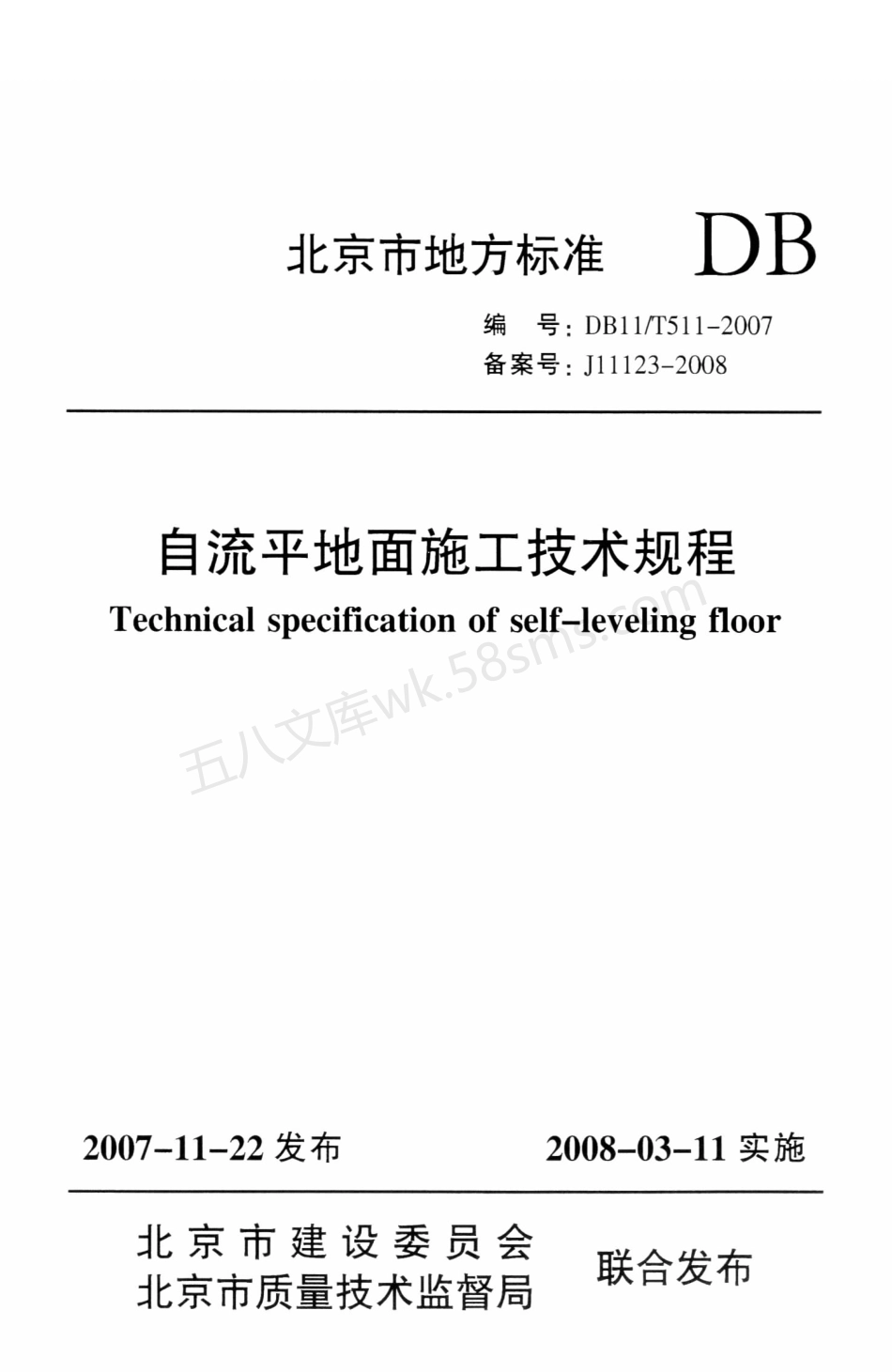 DB11T511-2007 自流平地面施工技术规程.pdf_第1页