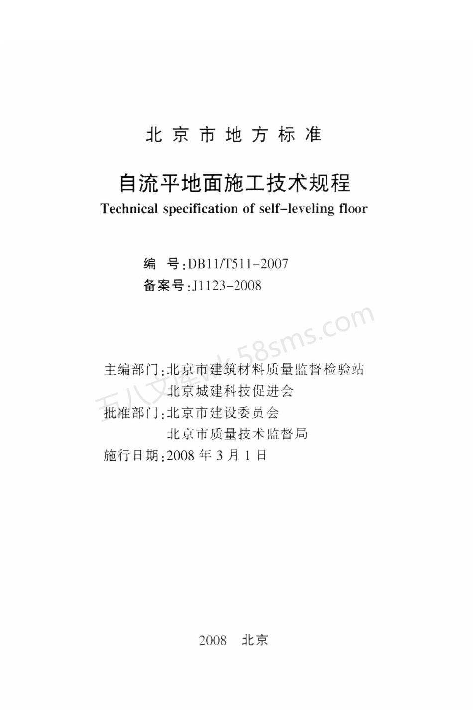 DB11T511-2007 自流平地面施工技术规程.pdf_第2页