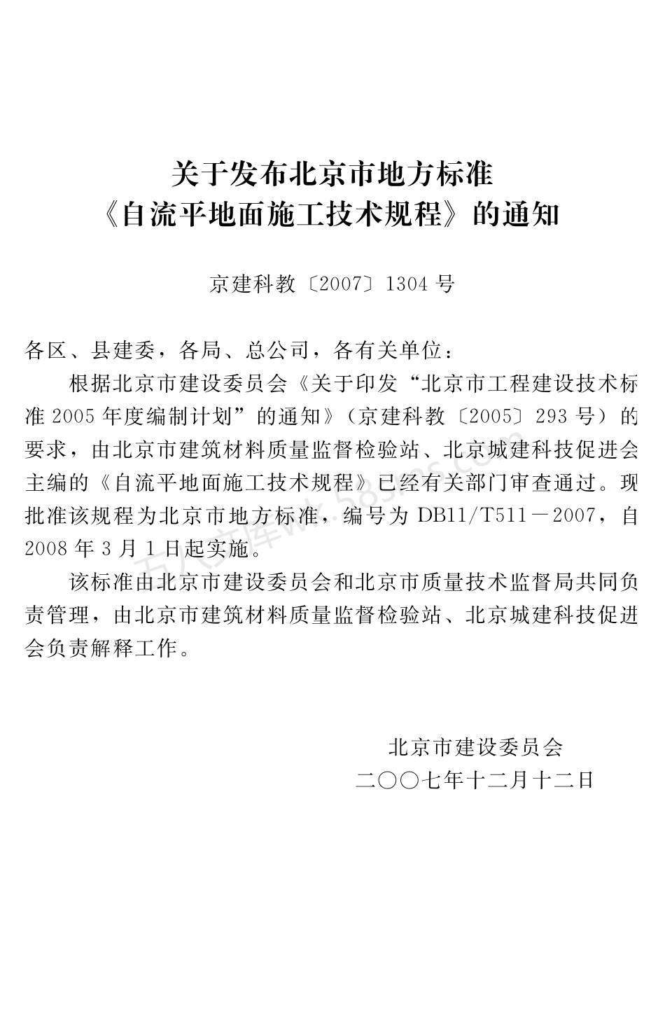 DB11T511-2007 自流平地面施工技术规程.pdf_第3页